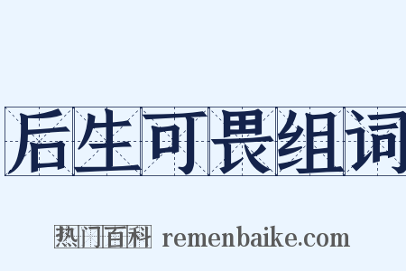 后生可畏组词是什么意思的图片